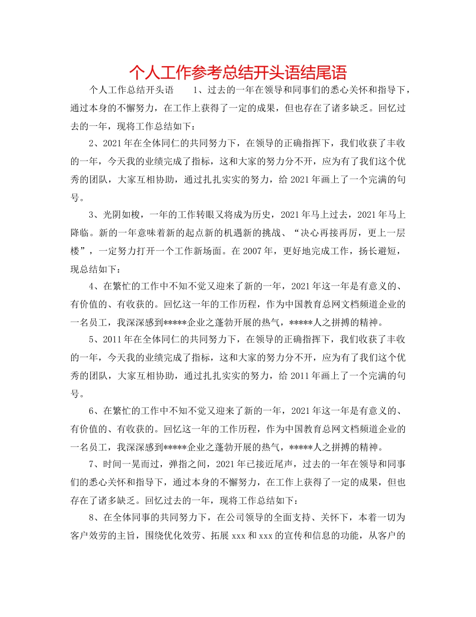 个人工作参考总结开头语结尾语 _第1页
