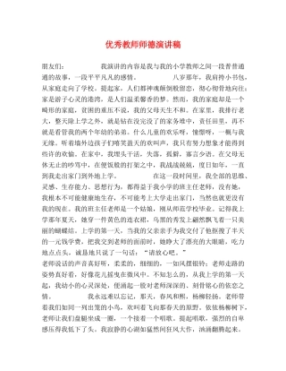 优秀教师师德演讲稿 