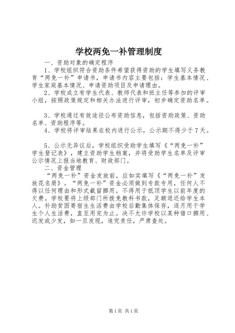 学校两免一补管理制度_第1页