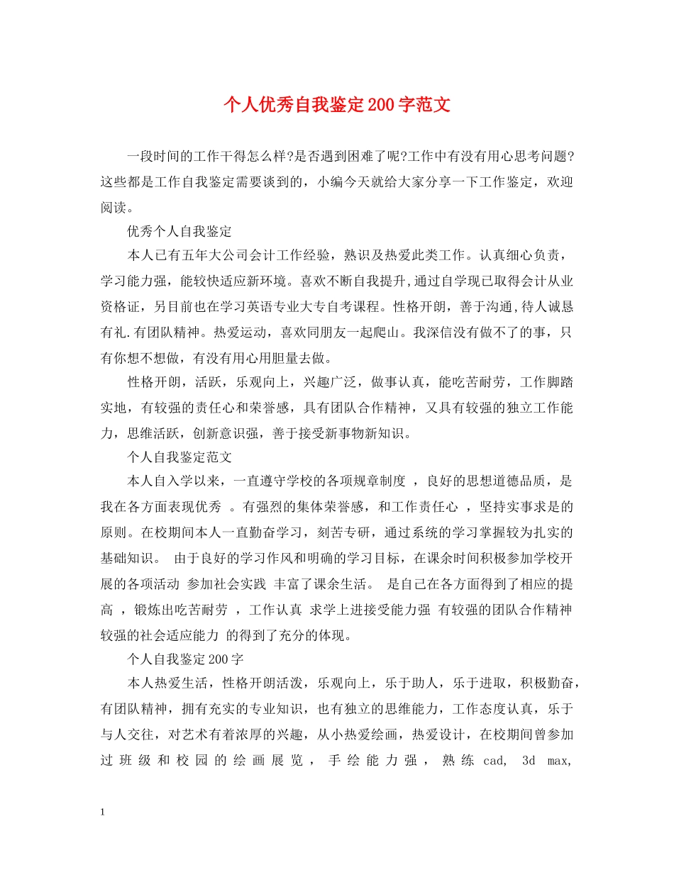 个人优秀自我鉴定200字范文 _第1页
