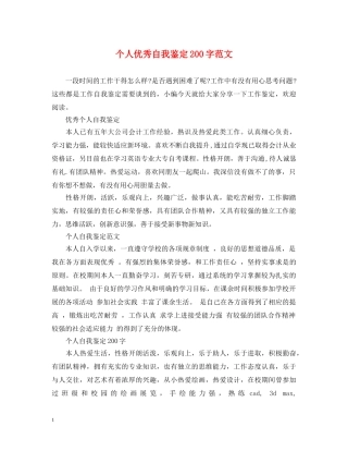 个人优秀自我鉴定200字范文 