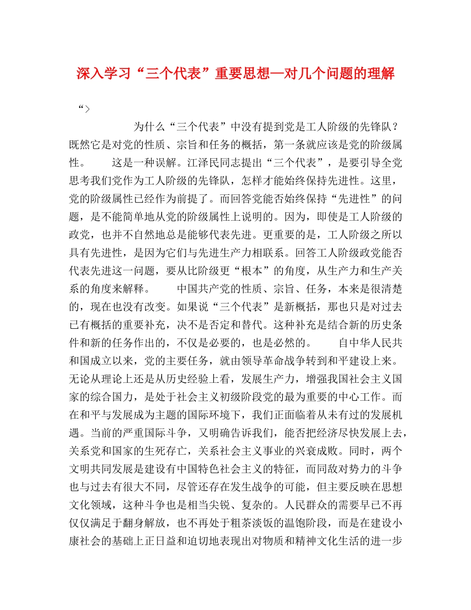 深入学习“三个代表”重要思想—对几个问题的理解 _第1页
