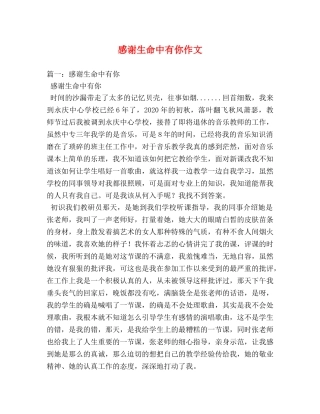 感谢生命中有你作文 