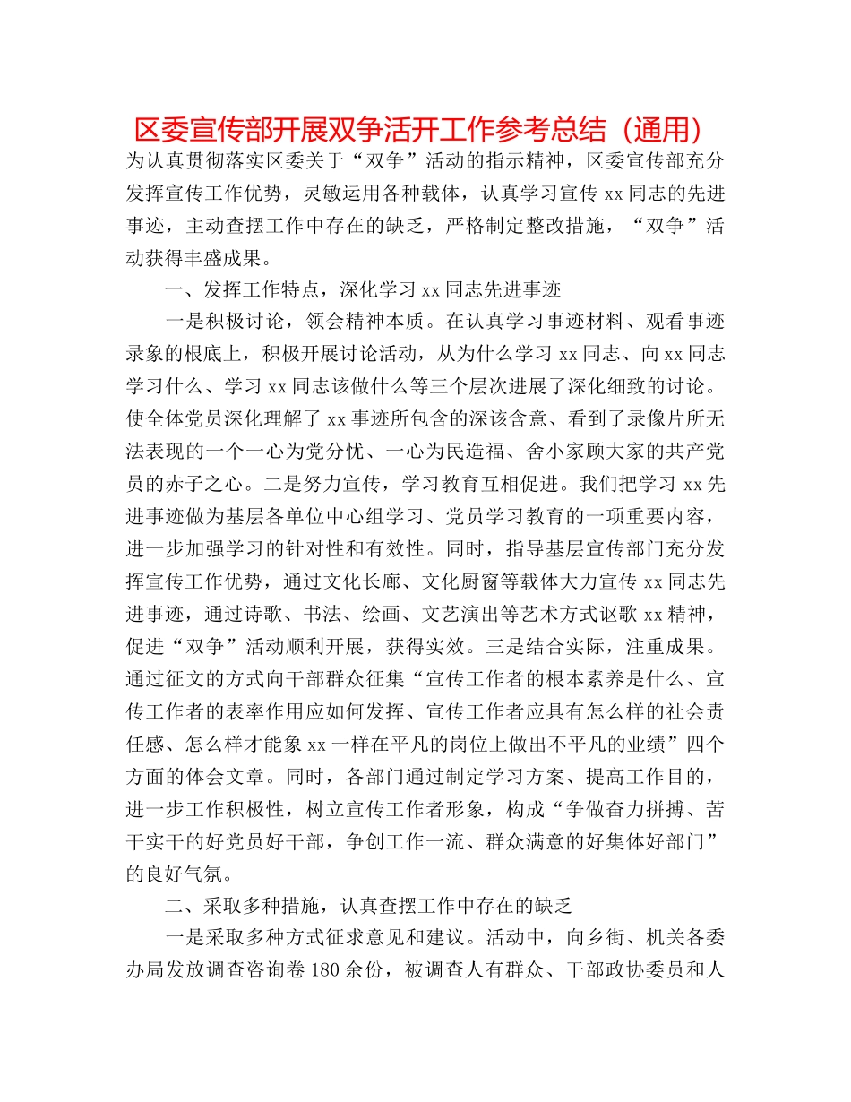 区委宣传部开展双争活动工作参考总结（通用） _第1页