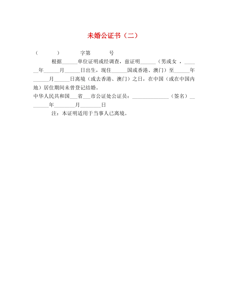 未婚公证书（二） _第1页