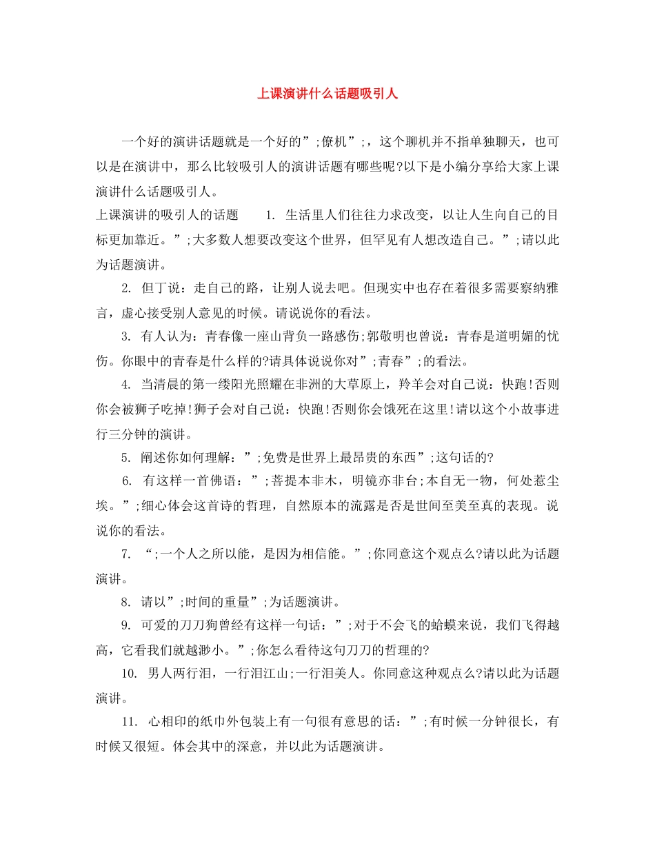 上课演讲什么话题吸引人 _第1页