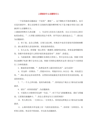 上课演讲什么话题吸引人 