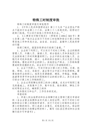 特殊工时制度审批