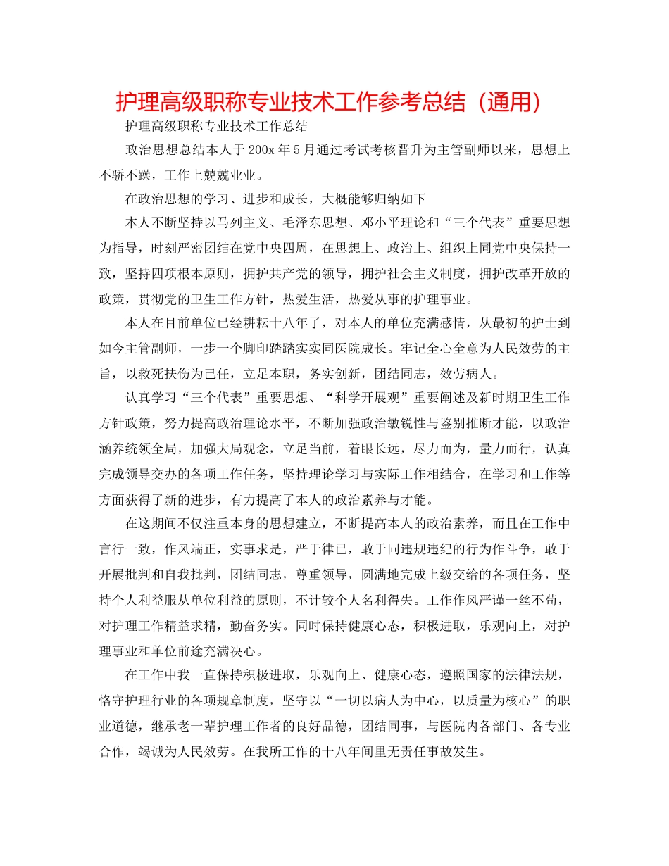 护理高级职称专业技术工作参考总结（通用） _第1页