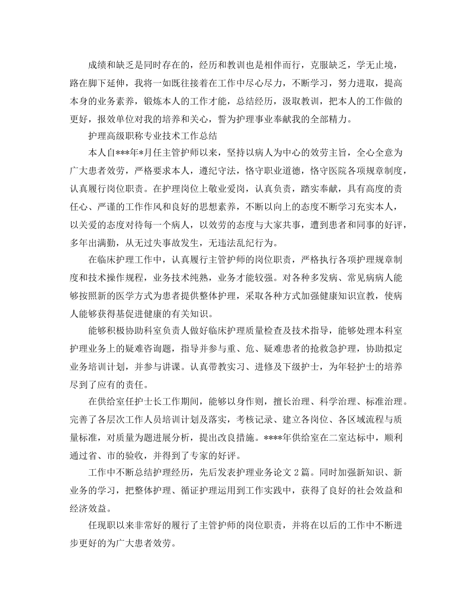 护理高级职称专业技术工作参考总结（通用） _第2页