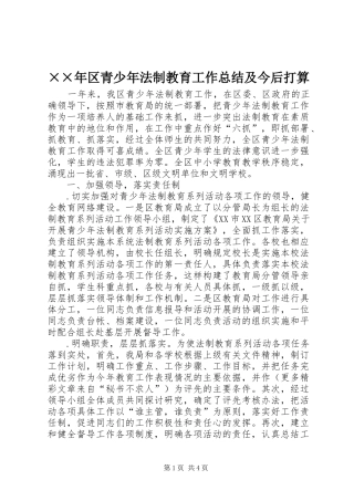 ××年区青少年法制教育工作总结及今后打算