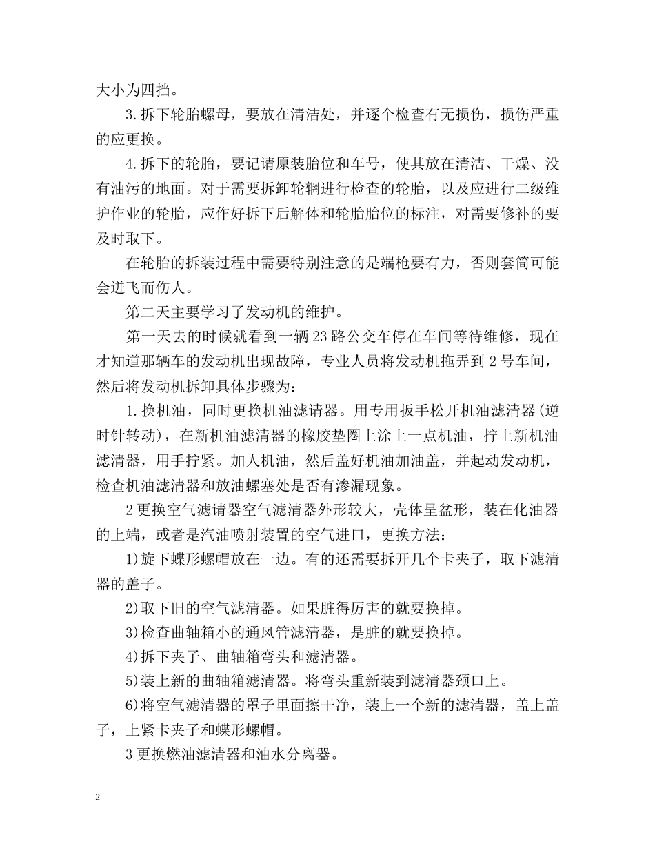 在校生汽车维修实习自我鉴定 (2) _第2页