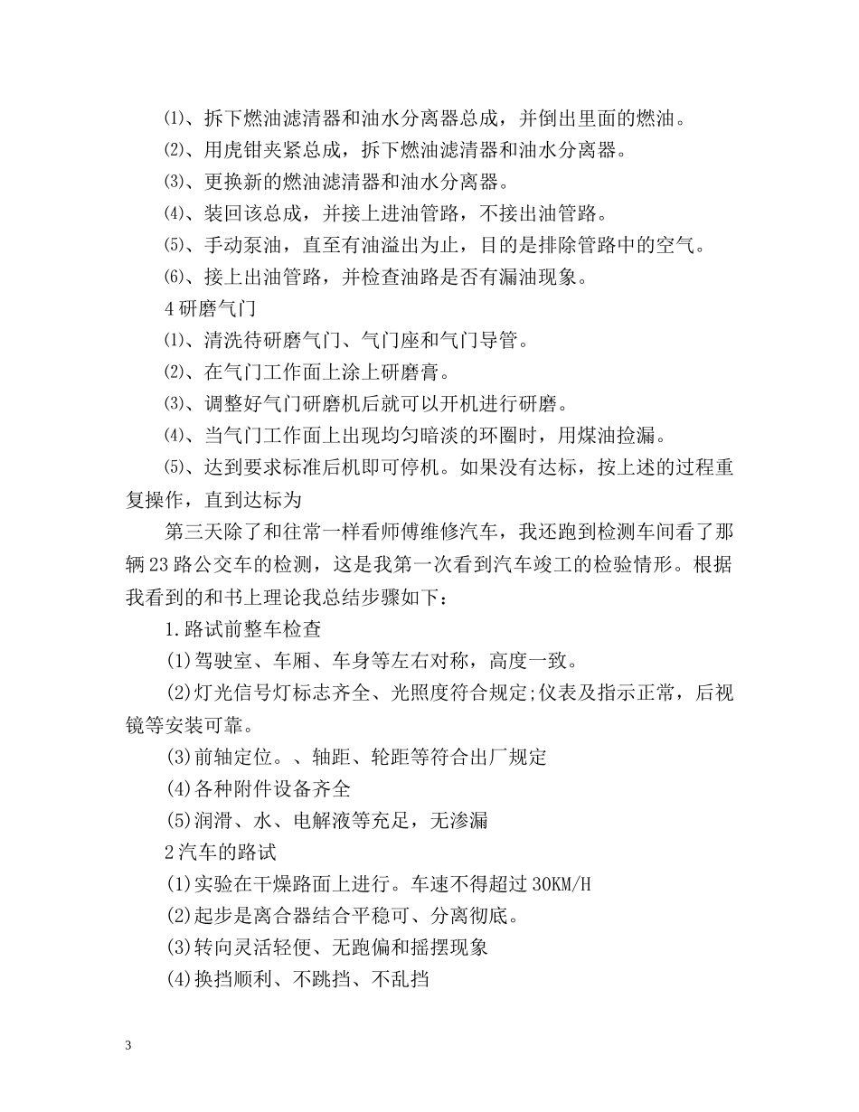 在校生汽车维修实习自我鉴定 (2) _第3页