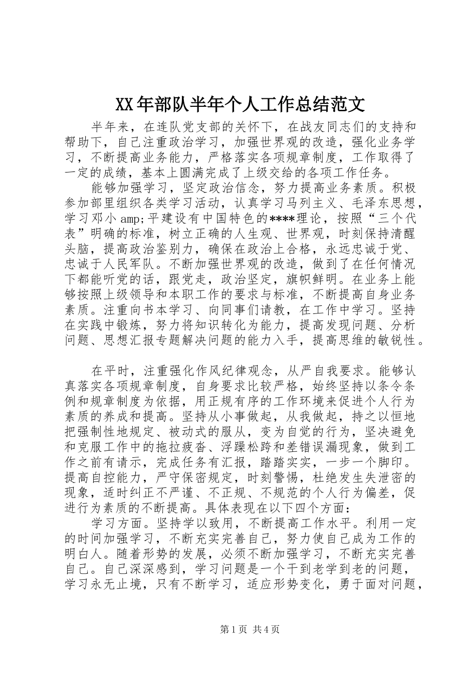 XX年部队半年个人工作总结范文_第1页