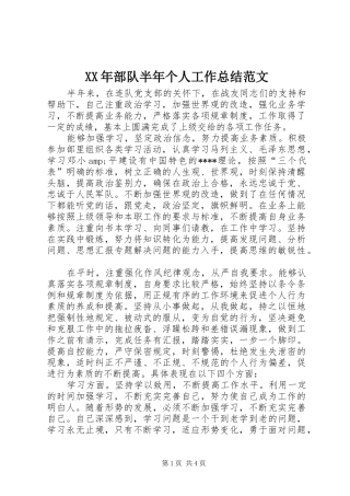 XX年部队半年个人工作总结范文