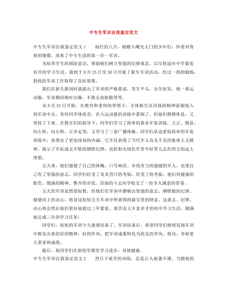 中专生军训自我鉴定范文 _第1页