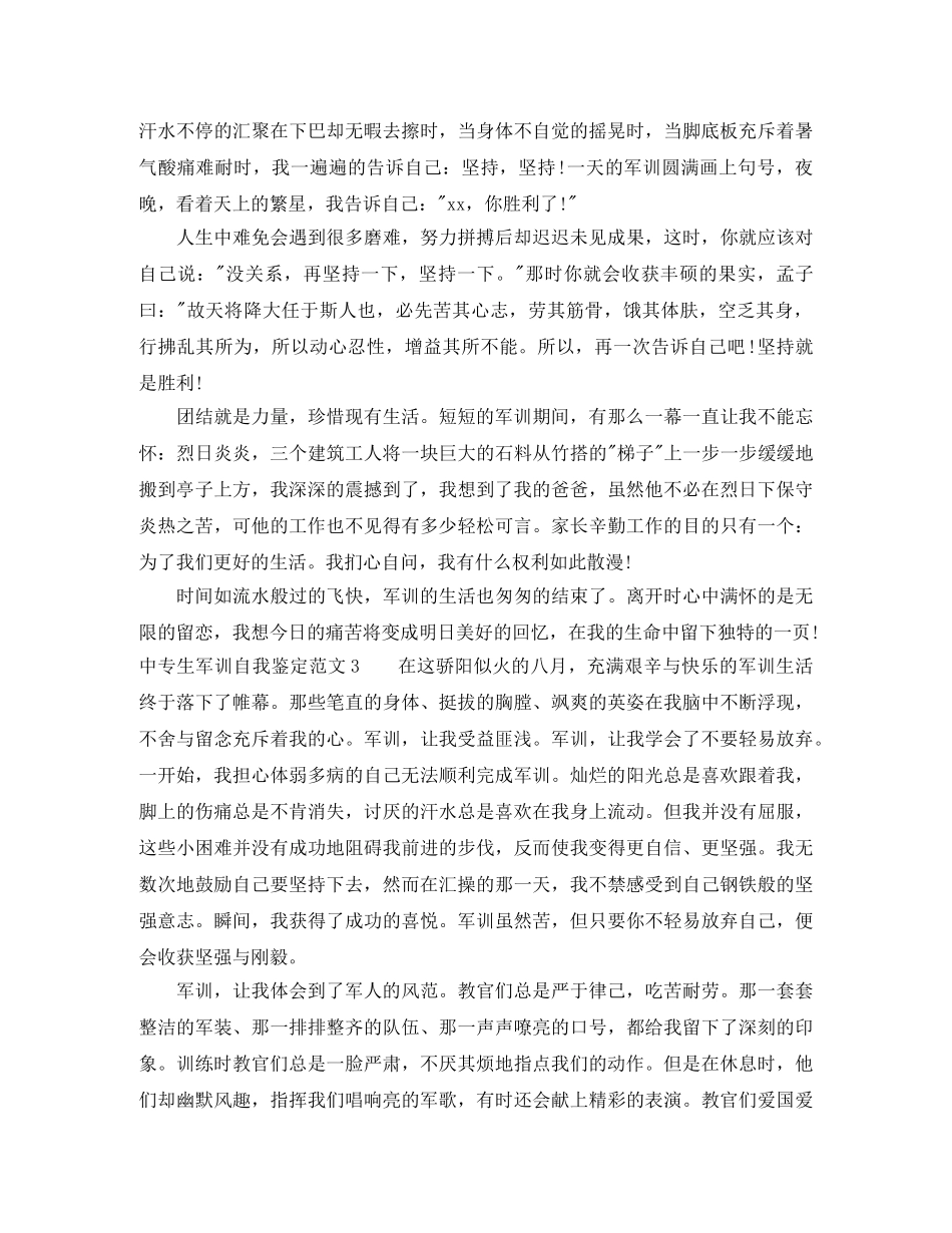 中专生军训自我鉴定范文 _第2页