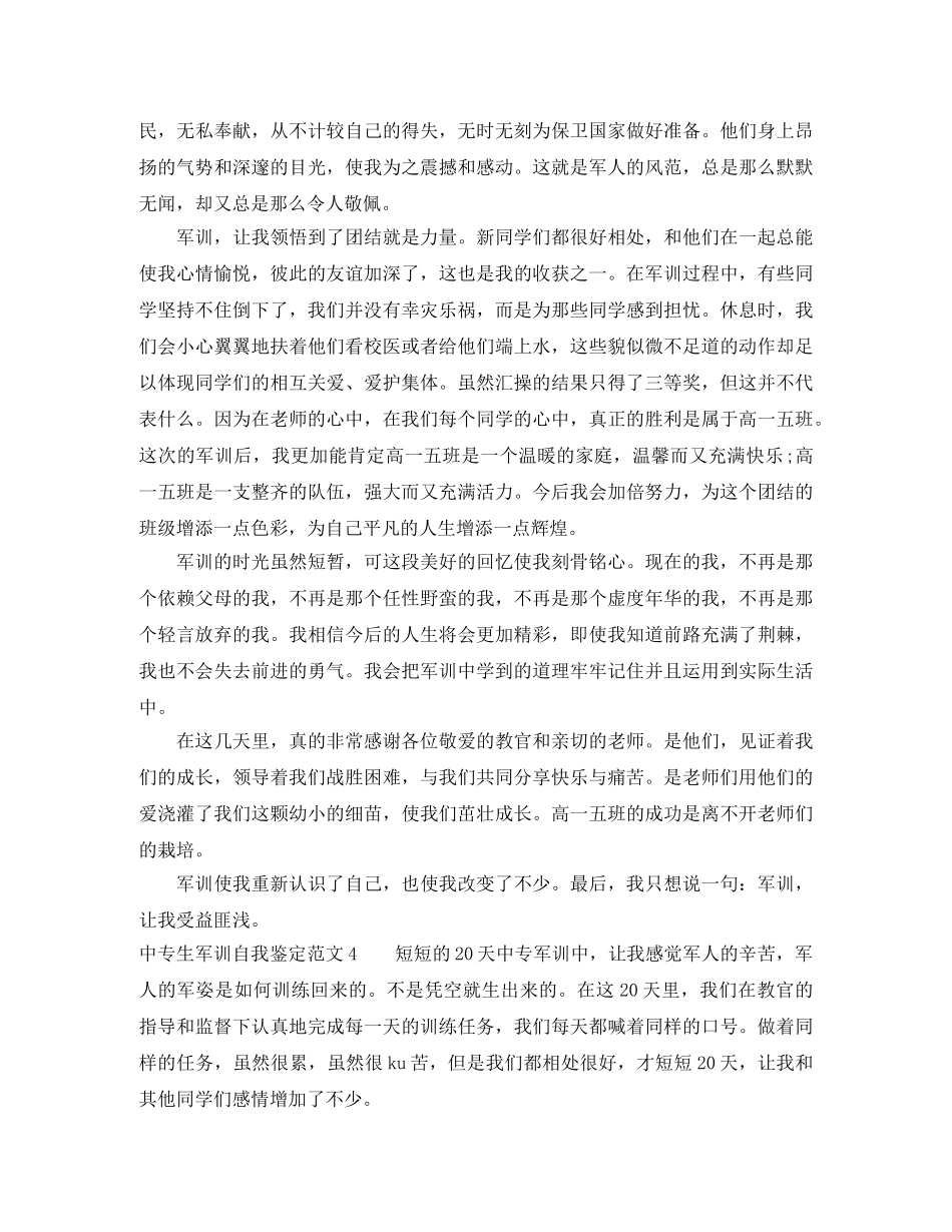 中专生军训自我鉴定范文 _第3页