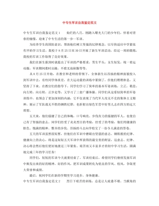 中专生军训自我鉴定范文 