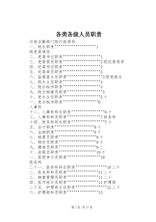 各类各级人员职责