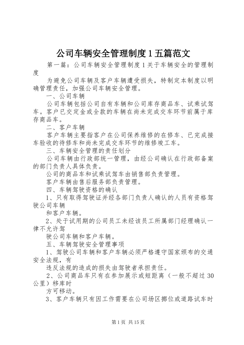 公司车辆安全管理制度1五篇范文_第1页