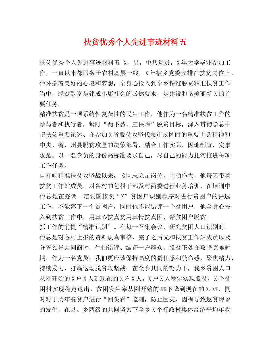 委托书-扶贫优秀个人先进事迹材料五 _第1页