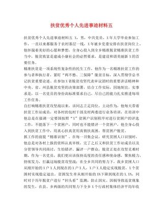 委托书-扶贫优秀个人先进事迹材料五 