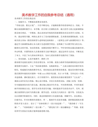 美术教学工作的自我参考总结（通用） 