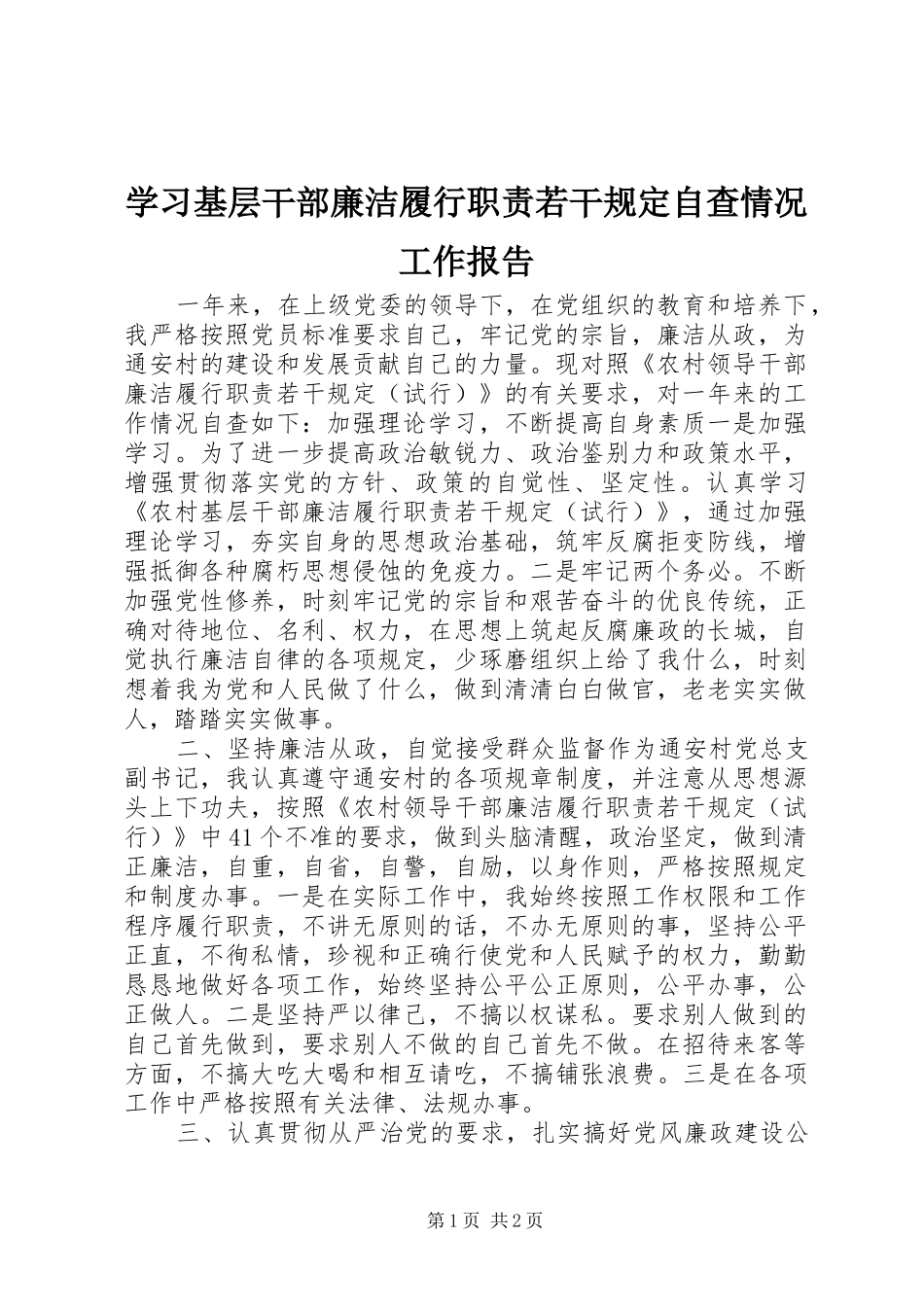 学习基层干部廉洁履行职责若干规定自查情况工作报告_第1页