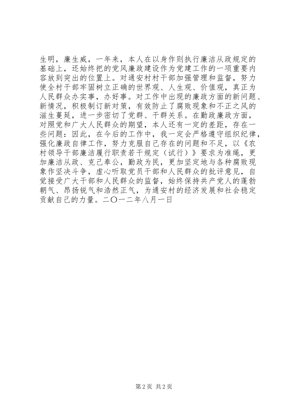 学习基层干部廉洁履行职责若干规定自查情况工作报告_第2页