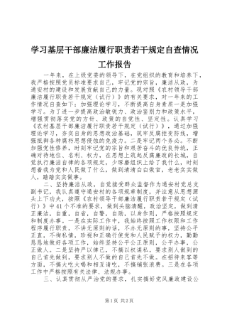 学习基层干部廉洁履行职责若干规定自查情况工作报告