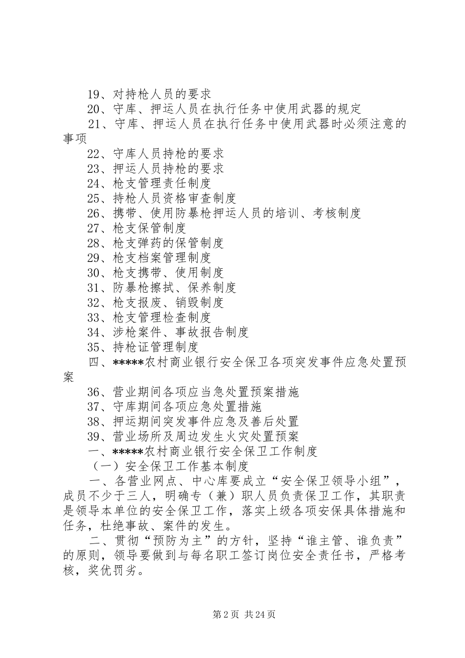 农村商业银行安全保卫管理制度_第2页