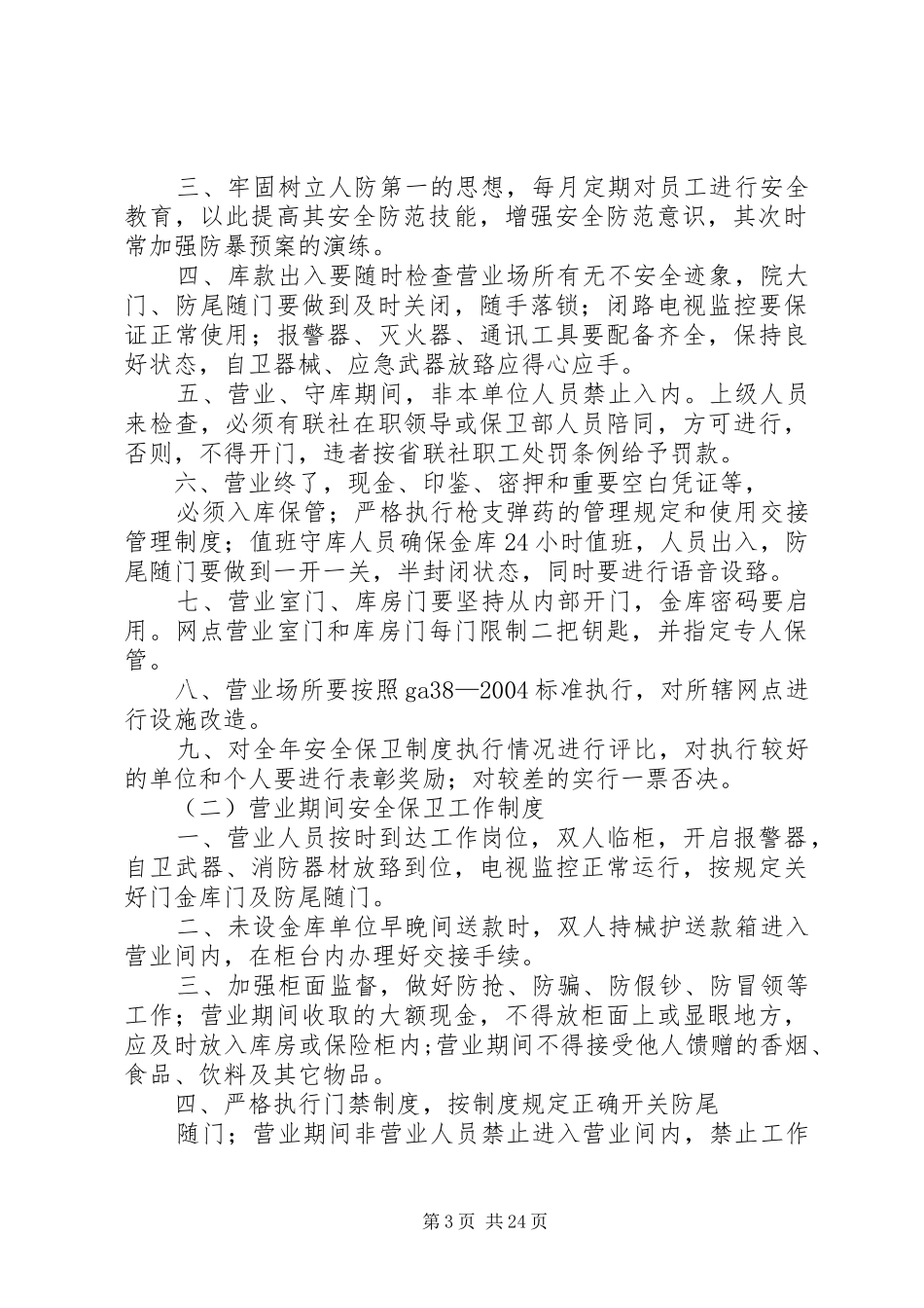 农村商业银行安全保卫管理制度_第3页