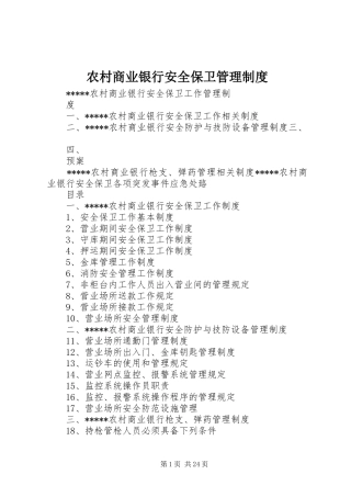 农村商业银行安全保卫管理制度