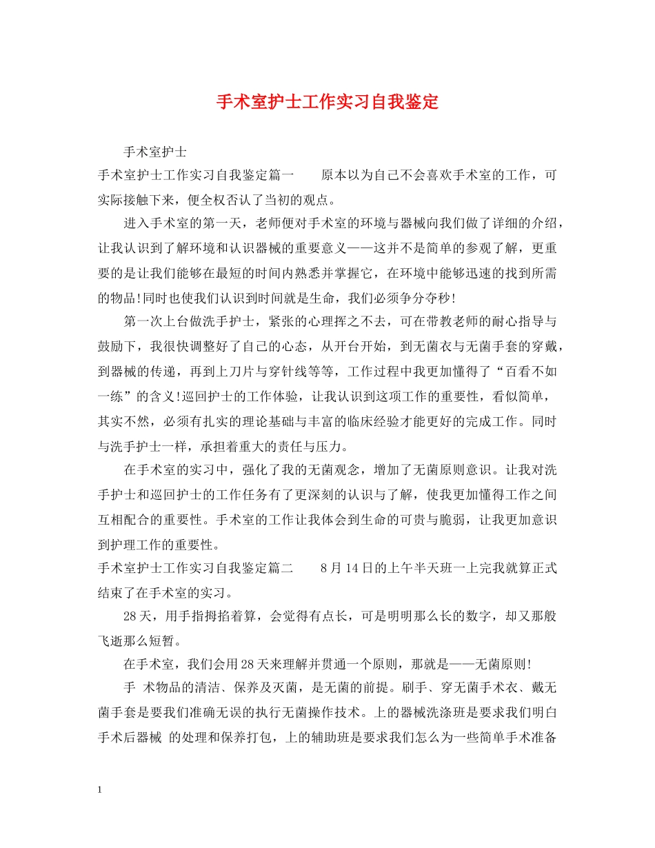 手术室护士工作实习自我鉴定 _第1页