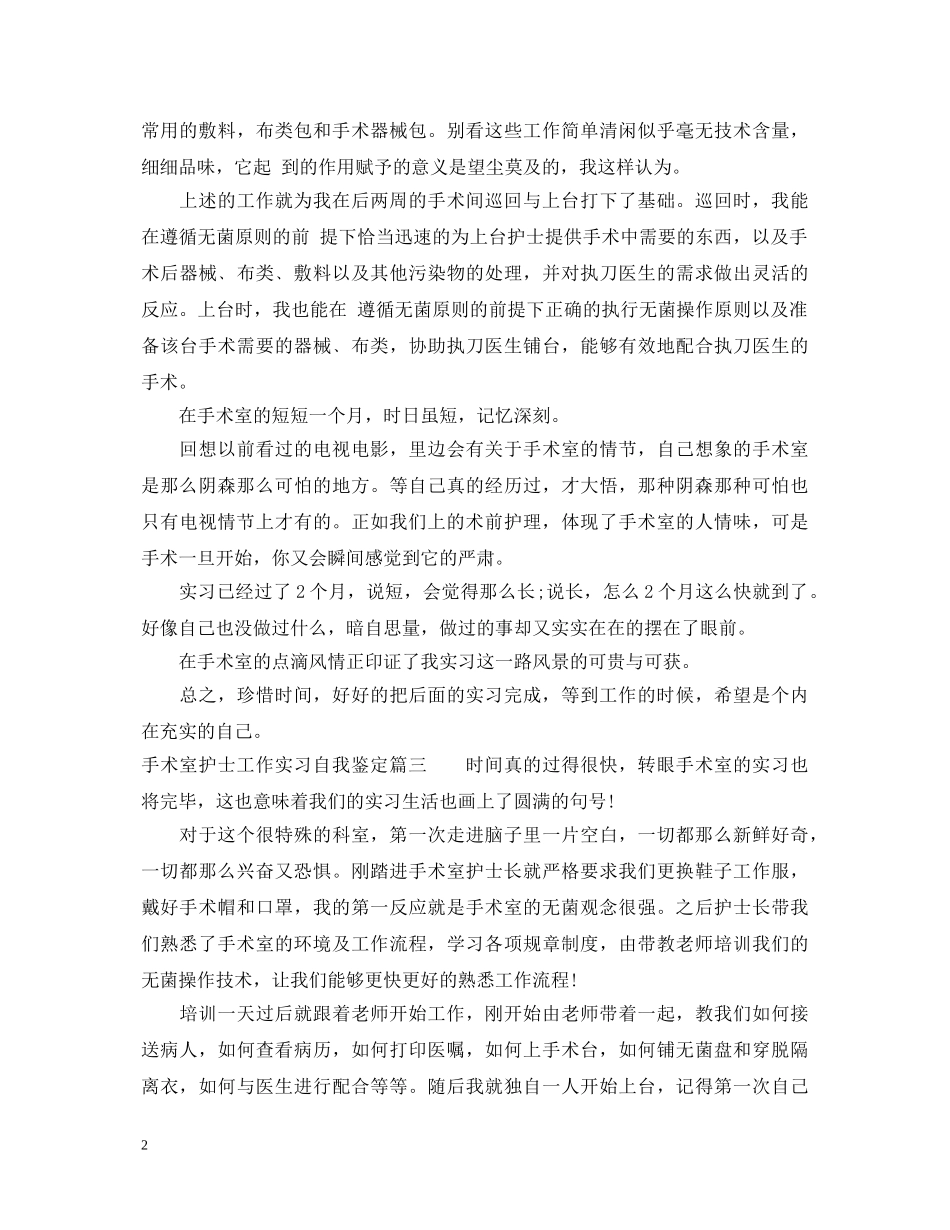 手术室护士工作实习自我鉴定 _第2页