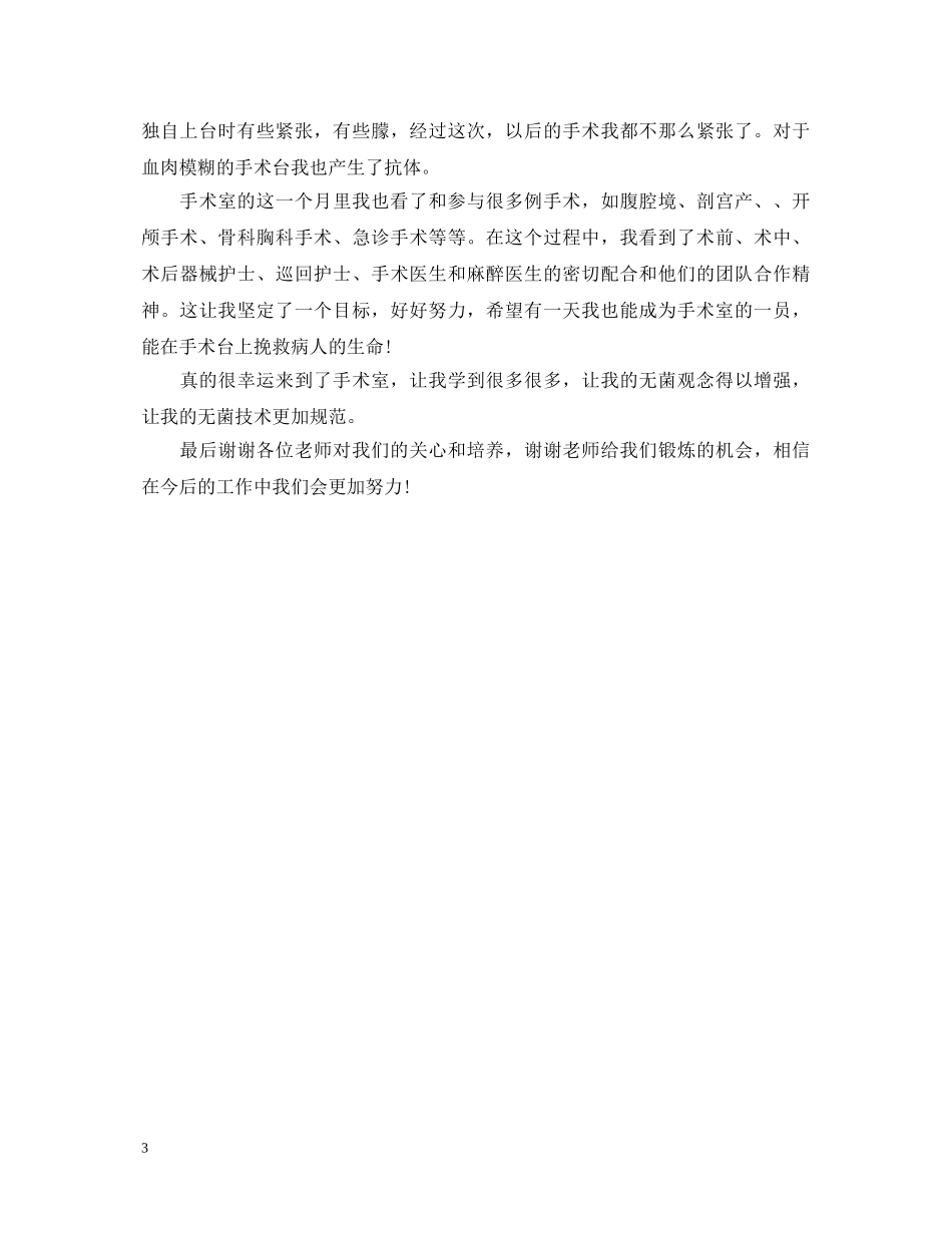 手术室护士工作实习自我鉴定 _第3页