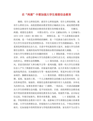 在“两课”中要加强大学生理想信念教育 