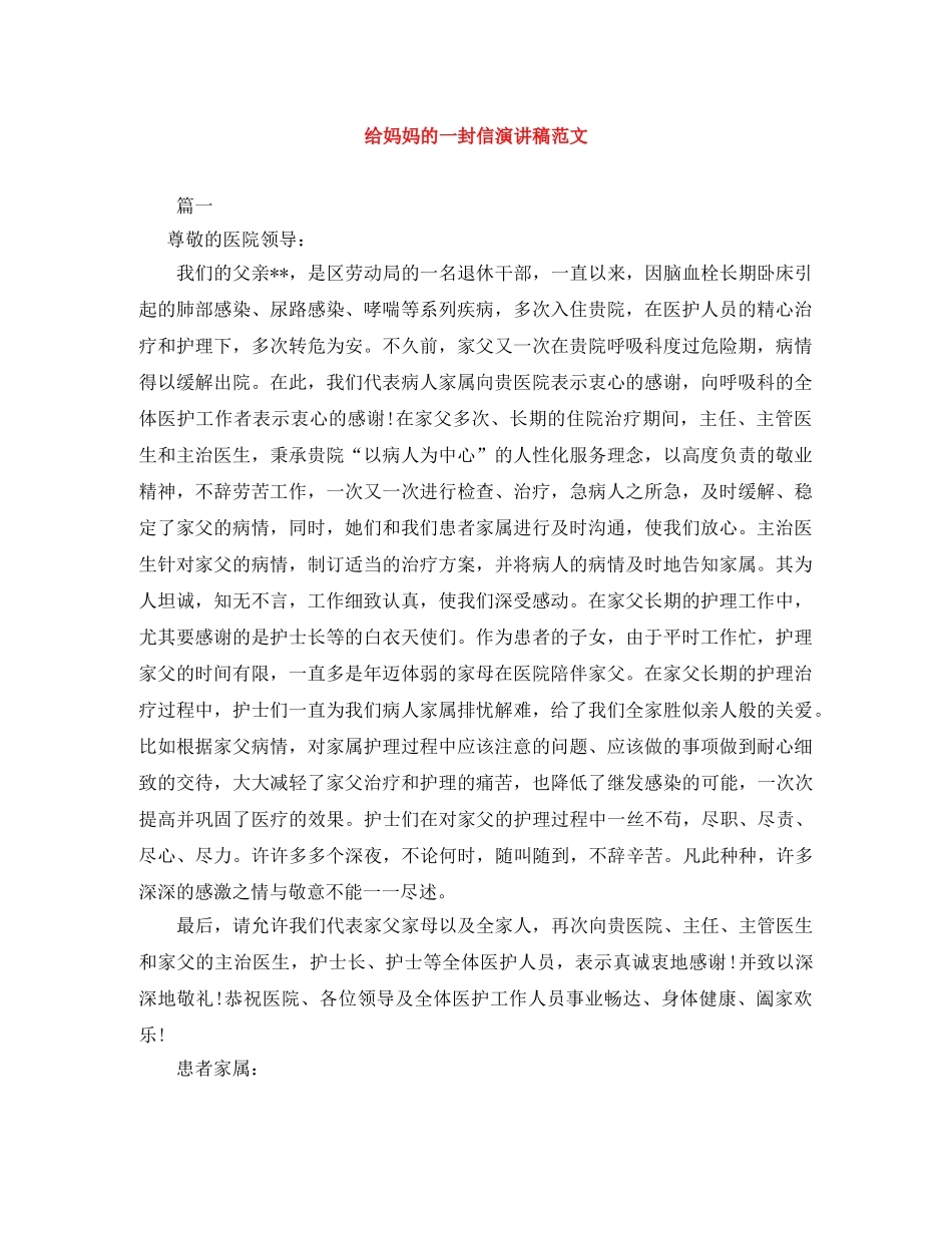 给妈妈的一封信演讲稿范文 _第1页