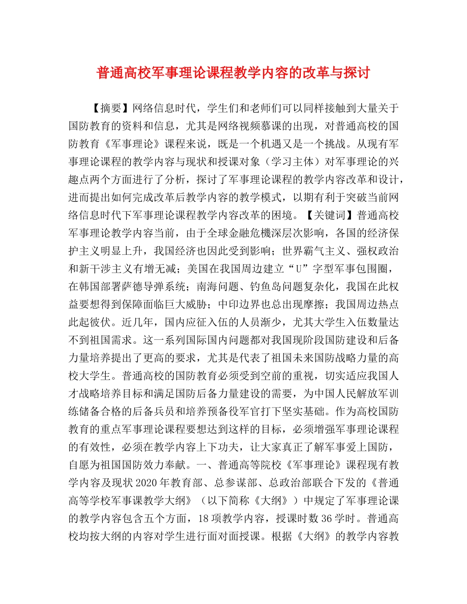 普通高校军事理论课程教学内容的改革与探讨 _第1页