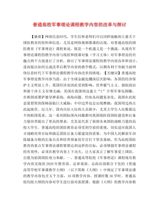普通高校军事理论课程教学内容的改革与探讨 