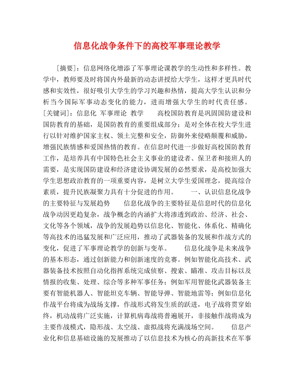 信息化战争条件下的高校军事理论教学 _第1页