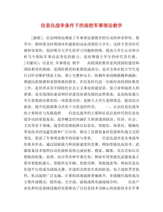 信息化战争条件下的高校军事理论教学 