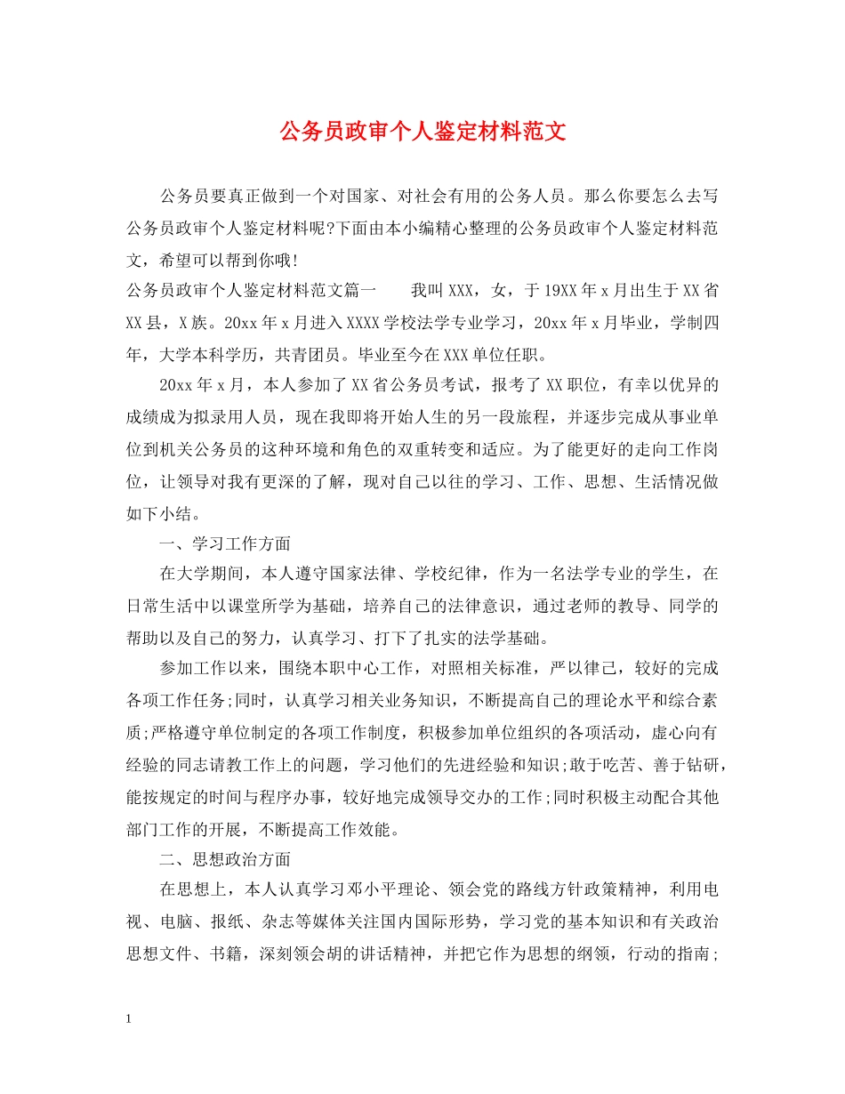 公务员政审个人鉴定材料范文 _第1页