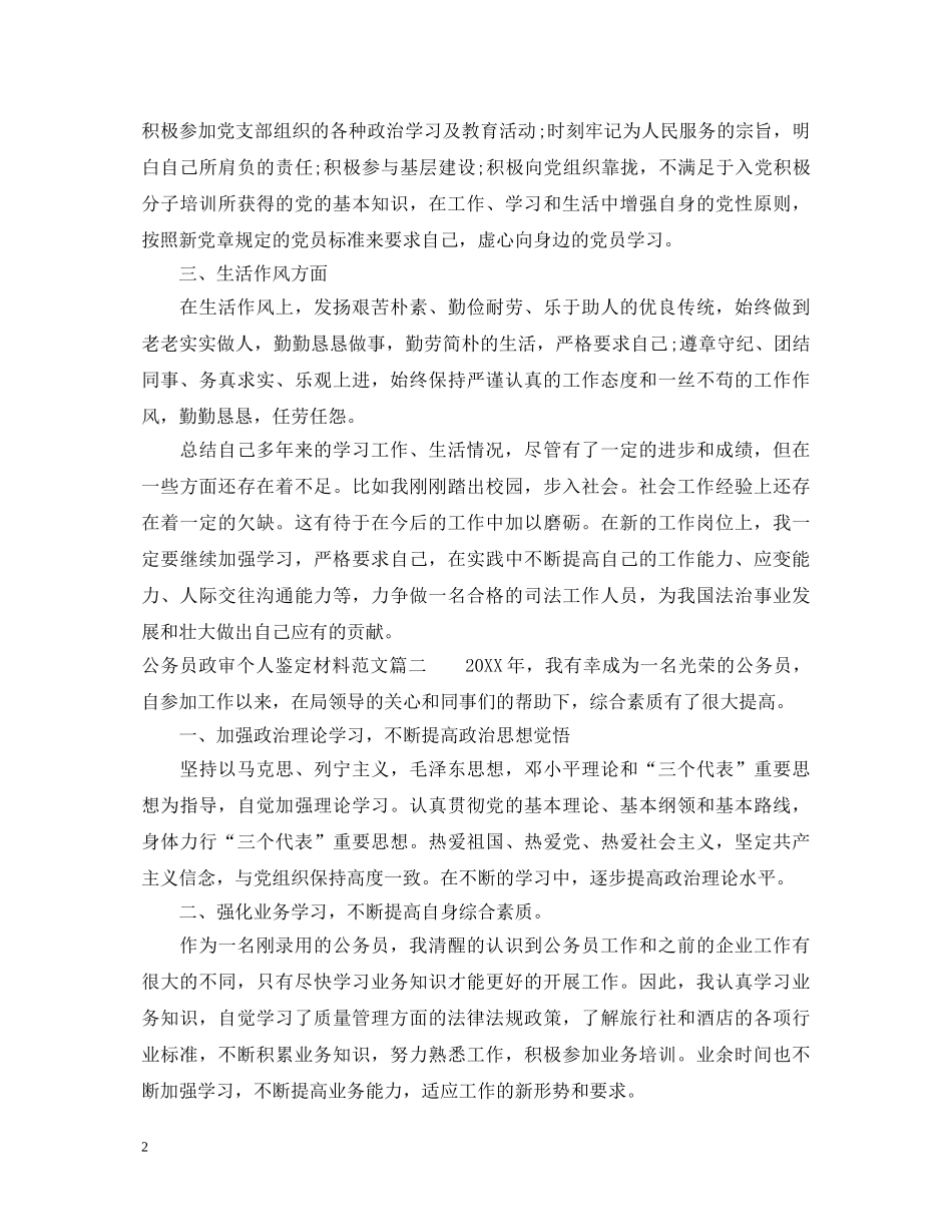 公务员政审个人鉴定材料范文 _第2页