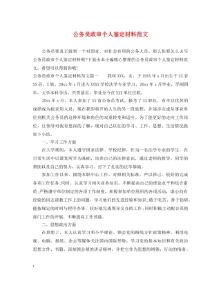 公务员政审个人鉴定材料范文 