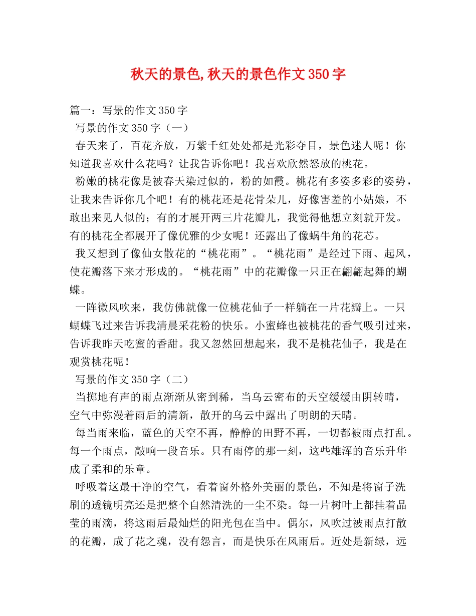秋天的景色,秋天的景色作文350字 _第1页