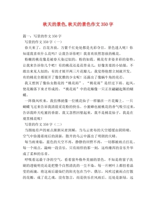 秋天的景色,秋天的景色作文350字 