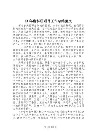 XX年度科研项目工作总结范文