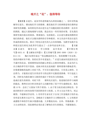 晚开之“花”，值得等待 